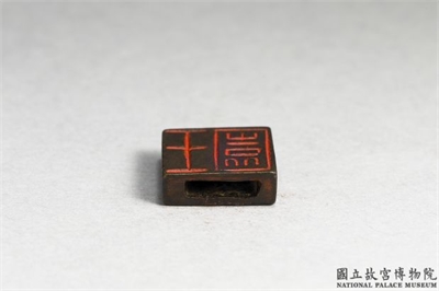 「王园」铜印