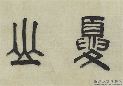 清王翬夏山烟雨图　卷
