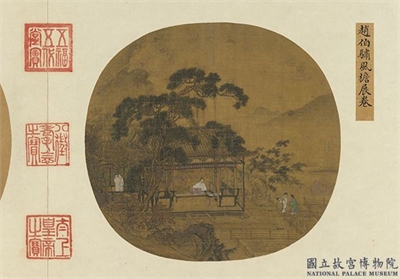 艺苑藏真（上）　册　宋赵伯驌风檐展卷