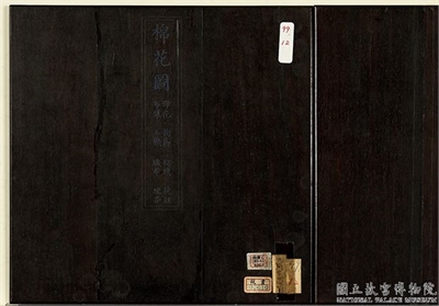 御题棉花图（二）　册