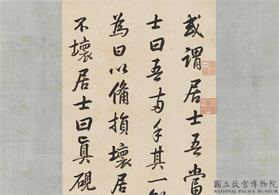 清高宗御临苏轼帖　轴