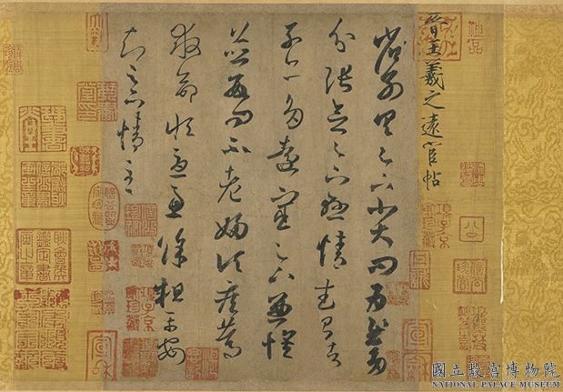 晋王羲之远宦帖　卷