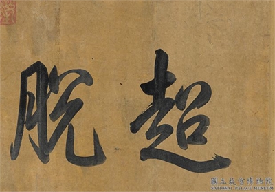 宋黄庭坚书寒山子庞居士诗　卷