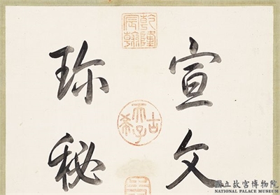 元柯九思书九成宫醴泉铭　轴