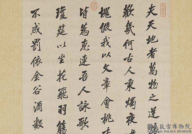 清沈荃桃李园序　轴