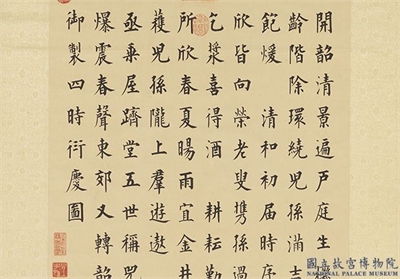 清永瑆书高宗御制四时衍庆诗　轴