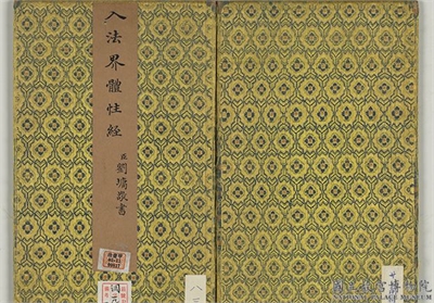 清刘墉书入法界体性经　册