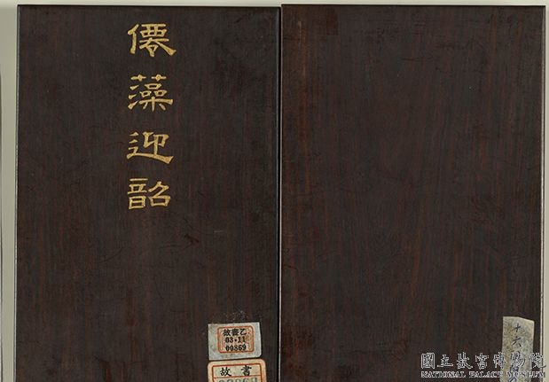 清董诰书仙藻迎诏御制诗　册