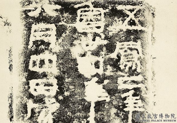 汉五凤二年刻石　轴