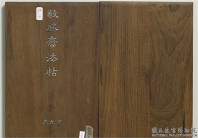 拓本敬胜斋法帖 （九）　册