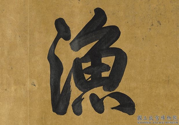 明唐寅溪山渔隐　卷