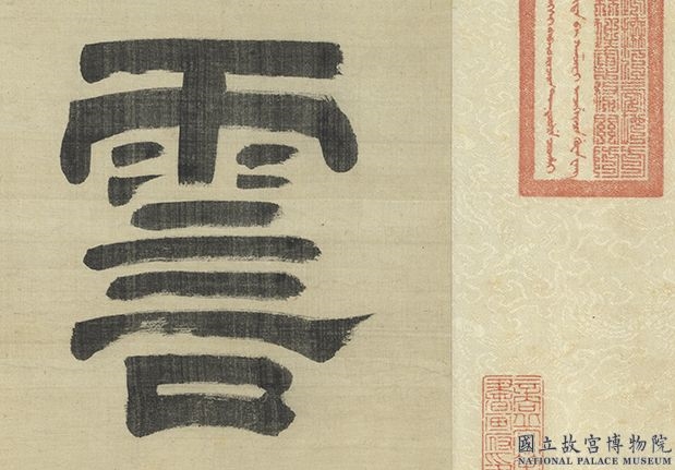 宋钱选画牡丹　卷