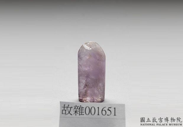 清 紫晶未刻章