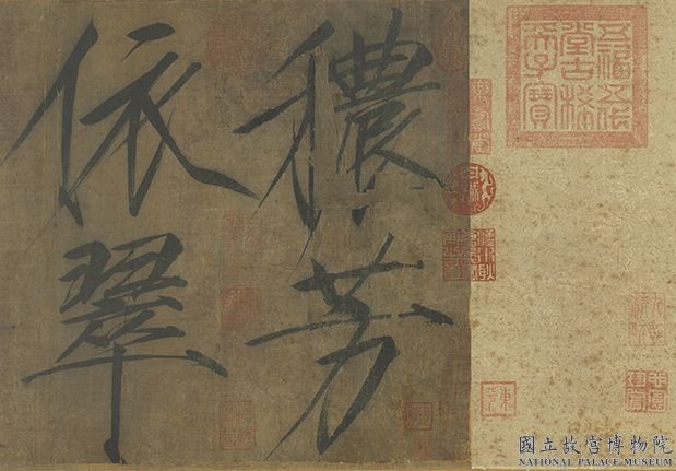 宋徽宗诗帖　卷