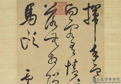 明莫是龙草书　轴