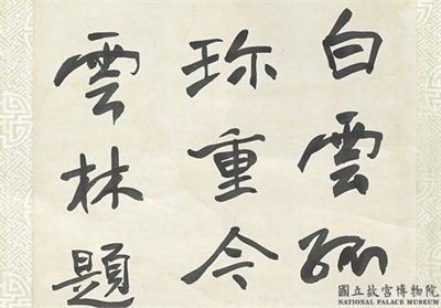 民国于右任行书　轴