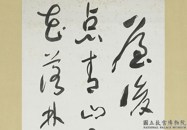 民国于右任草书　轴