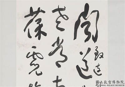 民国于右任草书　轴