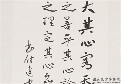 民国于右任行楷吕坤呻吟语