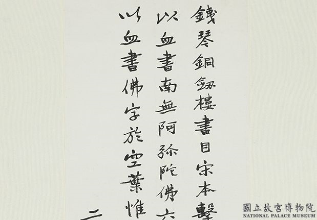 民国于右任行楷铁琴铜剑楼书目节句