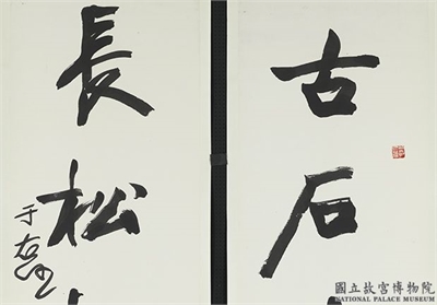 民国于右任行楷五言联