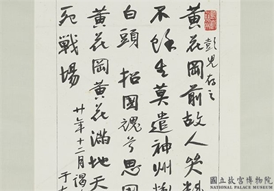 民国于右任行书谒黄花冈七十二烈士之坟诗