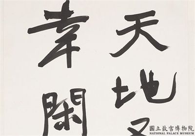 民国于右任行书陆游题莹上人剡溪画诗