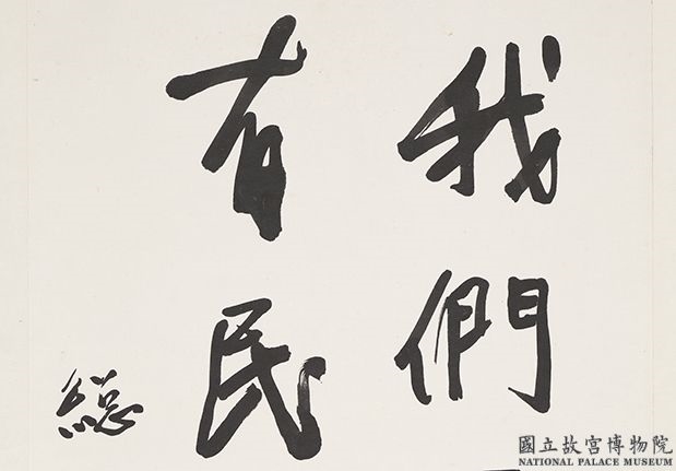 民国于右任行书总理遗训