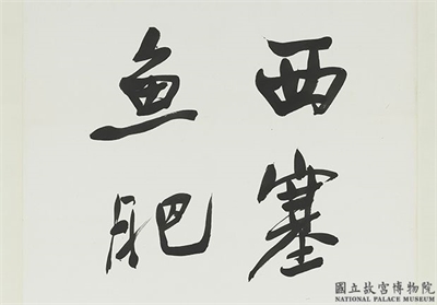 民国于右任行书张志和渔父词四屏