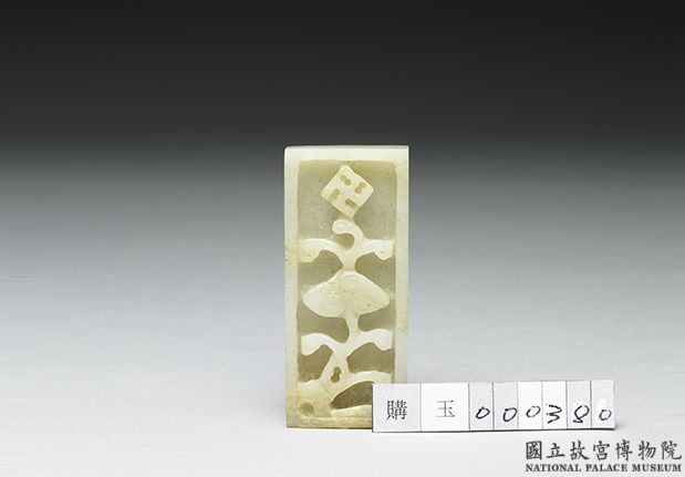 明中晚期 玉龙纹带銙