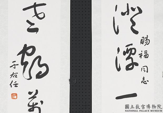 民国于右任草书五言联　轴