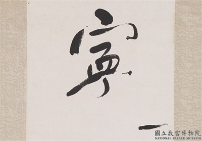 民国于右任草书宁静以致远　轴