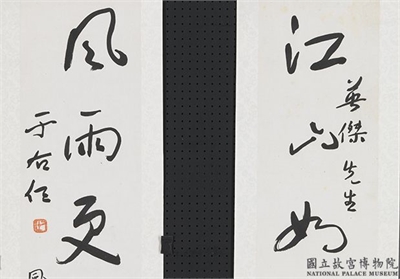 民国于右任草书五言联　轴